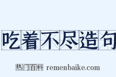 吃着不尽造句是什么意思的图片